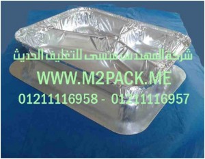 رقائق الألمونيوم التى نقدمها نحن شركة المهندس منسي للصناعات الهندسيه و توريد جميع مستلزمات التغليف الحديث - ام تو باك 