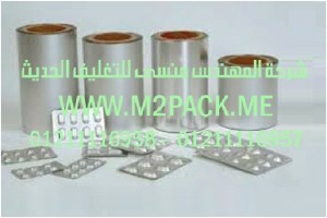 فيلم الألمونيوم alu شركة المهندس منسي و توريد مستلزمات مصانع التغليف الحديث