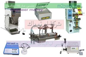 مكنات تعبئة وتغليف صناعة بالمواصفات الاروبيه