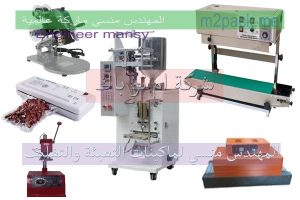 مكنات تعبئة وتغليف صناعة بمواصفات اوروبية
