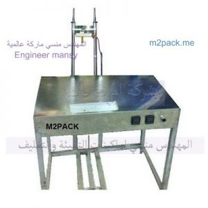 مكينة تغليف العطور سلوفان من شركة المهندس منسى للصناعات الهندسية