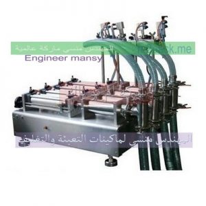 ماكينة تعبئة سوائل نصف اوتوماتيك مقدمة من المهندس منسى
