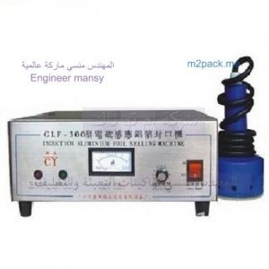ماكينة لحام طبقة الألومنيوم على علب الطحينة من شركة المهندس منسي لماكينات التعبئة والتغليف